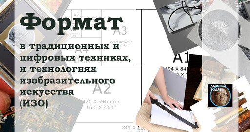 Формат в традиционных и цифровых техниках, и технологиях изобразительного искусства (ИЗО). Видео.