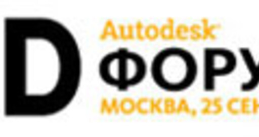 Autodesk 3D Форум Испытай Возможности!