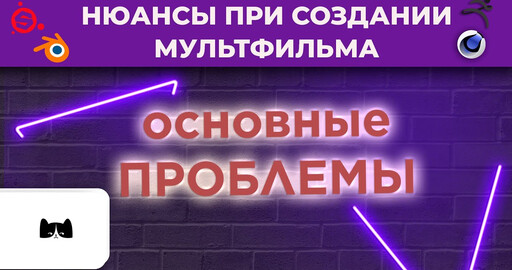 Cамодельный мультик и его ПРОБЛЕМЫ!