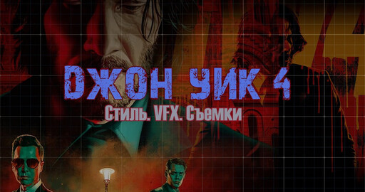 КАК СНЯТ "ДЖОН УИК 4" |VFX|ТРЮКИ|СТИЛЬ