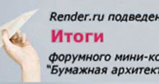 Итоги мини-конкурса "Бумажная архитектура"