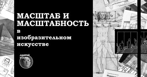 МАСШТАБ И МАСШТАБНОСТЬ В ИЗО (видео)