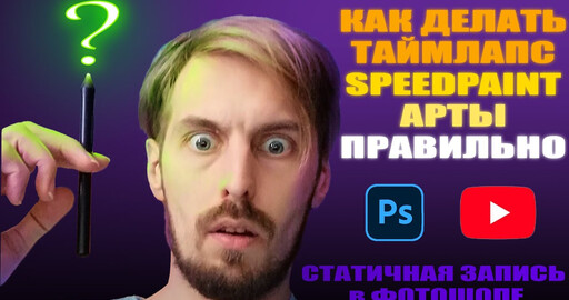 Как правильно записывать создание арта в фотошопе