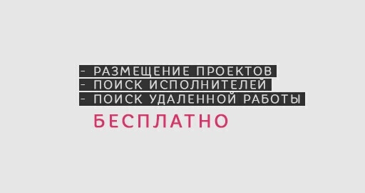 Сервис бесплатных фриланс объявлений от RENDER.RU