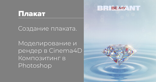 Постер с бриллиантом — создание сцены в Cinema 4d | композитинг в Photoshop