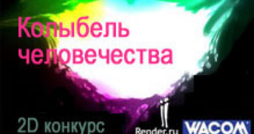 Конкурс "Колыбель человечества"