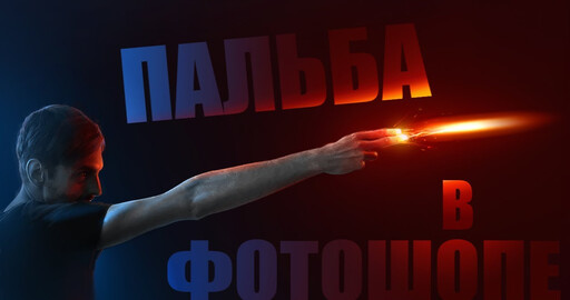 Анимация выстрела
