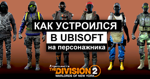 Как я устроился в Ubisoft на персонажника