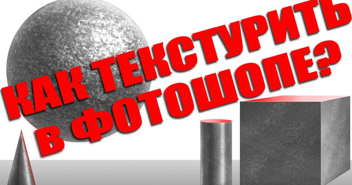 Нанесение текстур в фотошопе