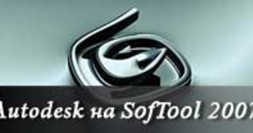 Autodesk приглашает посетить вводные курсы по 3ds max на SofTool