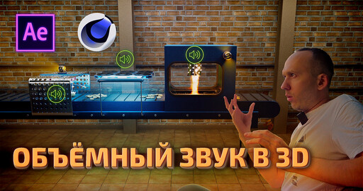 Объёмный звук в 3D видео анимации - бесплатный скрипт Sound source для After effects