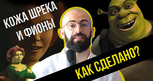 Как создавалась кожа в мультфильме Шрек
