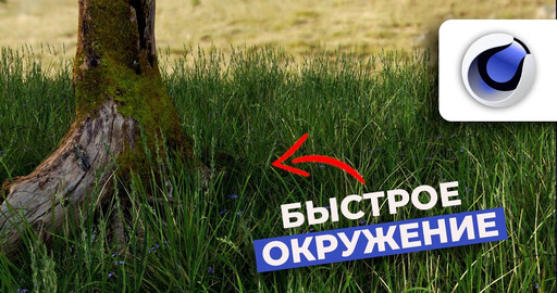 Быстрое окружение в Cinema 4D