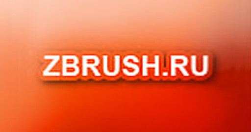ZBRUSH.RU начинает свою работу!!!