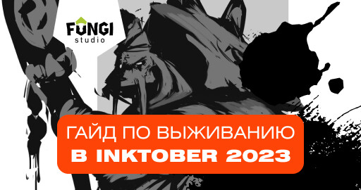 Гайд по выживанию в Inktober 2023