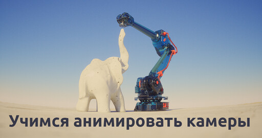 Самый красивый урок по анимации камер