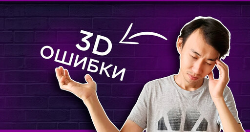 Не повторяй моих ошибок в 3Д