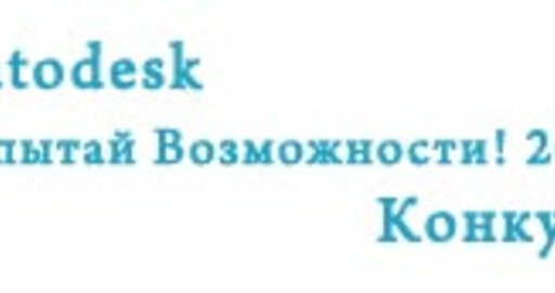 Конкурс Autodesk: Испытай Возможности! 2008