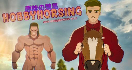 FATACCI MORGANA — HOBBYHORSING