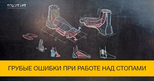 Ошибки при лепке стоп, которые делают ноги персонажа неестественными и невыразительными