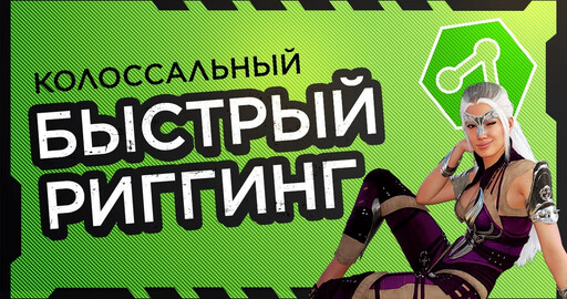 Колоссальный БЫСТРЫЙ риггинг 3D персонажей
