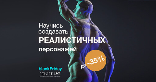 Черная пятница в Sculpt Art — ваша возможность совершить прорыв