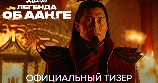 Аватар: Легенда об Аанге | Тизер-трейлер сериала