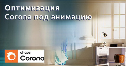 Corona Renderer - Оптимизация, Тесты. Рендер анимации