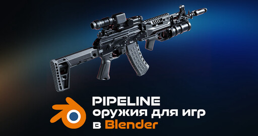 Пайплайн создания оружия для игр в Blender