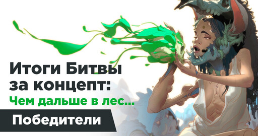 Результаты конкурса "Чем дальше в лес"