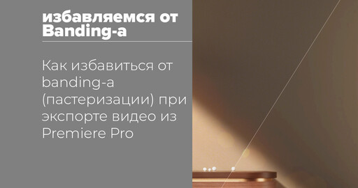 Как избавиться от banding-а (постеризации)