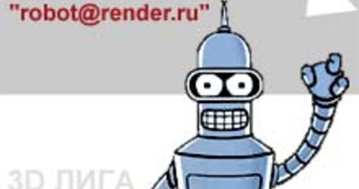 Мини-конкурс №2: "robot@render"