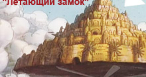 Мини-конкурс №3: "Летающий замок"