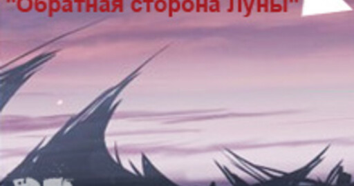 Мини-конкурс №4: "Обратная сторона Луны"