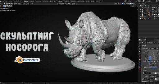 Скульптинг Носорога в Blender