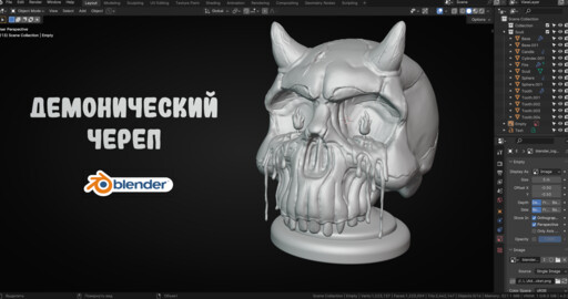 Демонический Череп в Blender