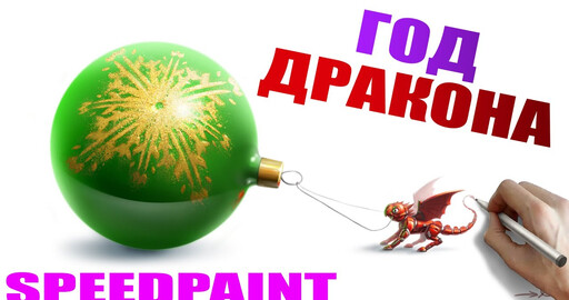 Новогодний Дракон
