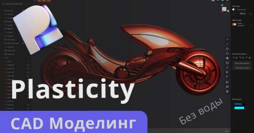 Plasticity 1.4 - Полный тутор
