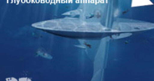 Мини-конкурс №6:"Глубоководный аппарат"