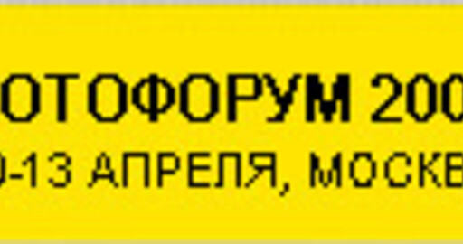 Фотофорум 2008