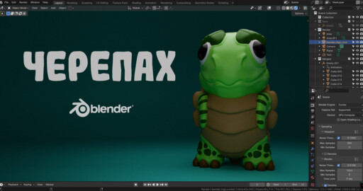 Черепах в Blender