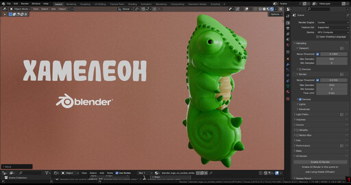 Хамелеон в Blender