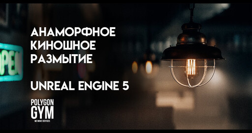 Анаморфное киношное размытие в UE5 (Anamorphic blur Unreal Engine 5)