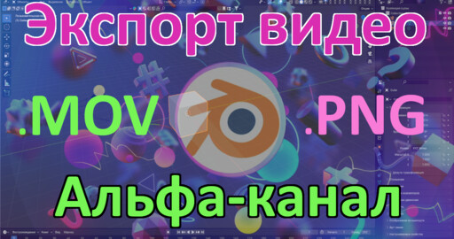Экспорт видео с альфа-каналом в Blender 4.0