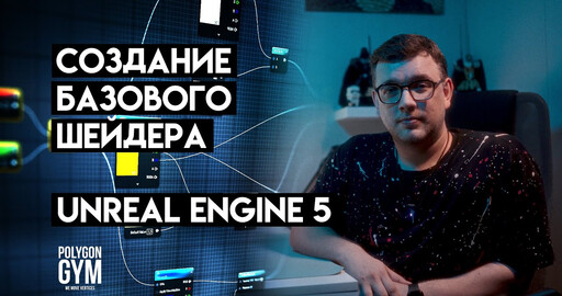 Cоздание базового материала в Unreal Engine 5 (Basic shader in UE5)