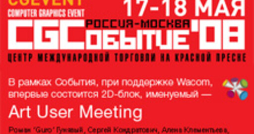 Wacom приглашает на «CG EVENT» «CG-событие-2008-TECHNO»