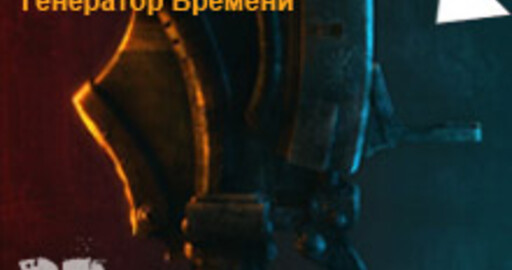 Результат мини-конкурса 3D Лиги "Генератор Времени"