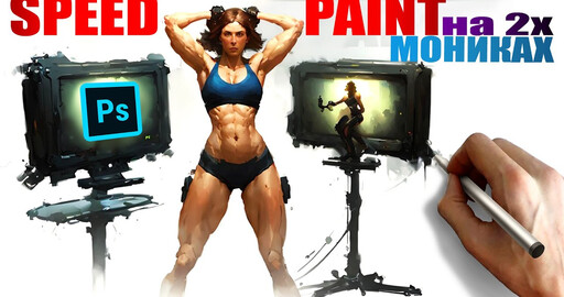 Как Правильно Записывать Speedpaint Рисунки в Фотошопе со Второго Монитора
