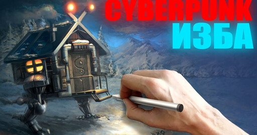 РУССКАЯ КИБЕР ИЗБУШКА ПРОЦЕСС СОТВОРЕНИЯ ОТ ОТЕЧЕСТВЕННОГО ПРОИЗВОДИТЕЛЯ)