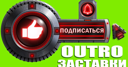 Создание анимации для OUTRO заставки.